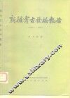 新疆考古发掘报告  1957-1958