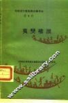 云南省少数民族古籍译丛  第4辑  夷僰榷濮  六祖史诗  汉文