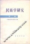 民族学研究  第2辑