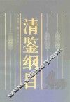清鉴纲目