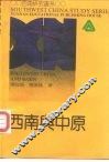 西南与中原
