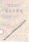 普米族简史