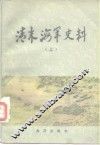 清末海军史料