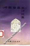 《呼图壁县志》评论集