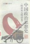 中国政治思想史  隋唐宋元明清卷