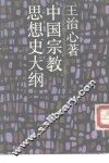 中国宗教思想史大纲