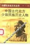 中国古代北方少数民族历史人物