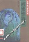 西域佛教史