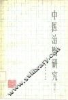 中医治则研究  第2版