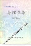 三湘医粹：专著之一  医理探源