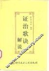 证治歌诀解说