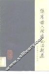 伤寒论六经病证治撮要