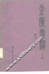 金匮集释  上