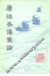 康治本伤寒论