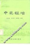 常见病中医防治  中风证治