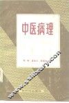 中医病理
