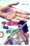手面相与疾病