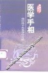 医学手相  微经络平衡整体诊疗论