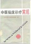 中医临床诊疗常规
