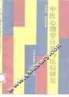 中医心理学计量与比较研究