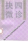 四诊抉微