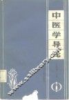 中医学导论