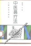 中医鼻疗法