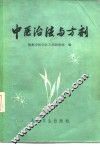 中医治法与方剂