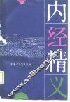 内经精义
