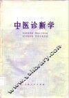 中医诊断学