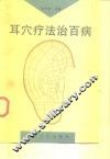 耳穴疗法治百病