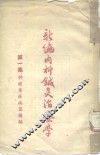 新编内科针灸治疗学  第1集：神经系疾病篇补编