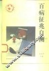 百病征兆自测