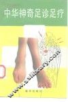 中华神奇足诊足疗