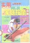 实用家庭按摩指南