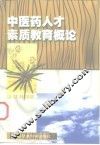中医药人才素质教育概论