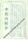 中医内科学