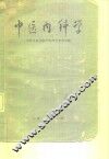 中医内科学
