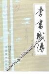 李书城传