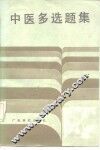 中医多选题集