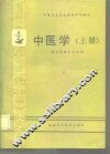 中医学  上
