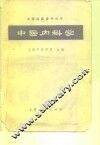 中医内科学