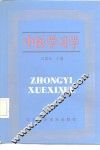 中医学习学