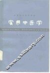 实用中医学