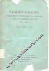 中国医学外文著述书目  1656-1962