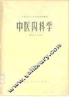 中医内科学