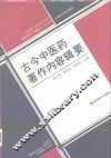 古今中医药著作内容辑要
