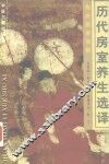 历代房室养生选译