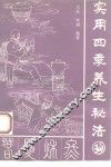 实用四季养生秘法