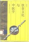 饮食文化与中医学
